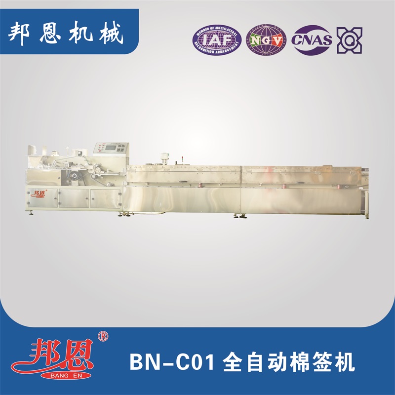 BN-C01全自動(dòng)棉簽機